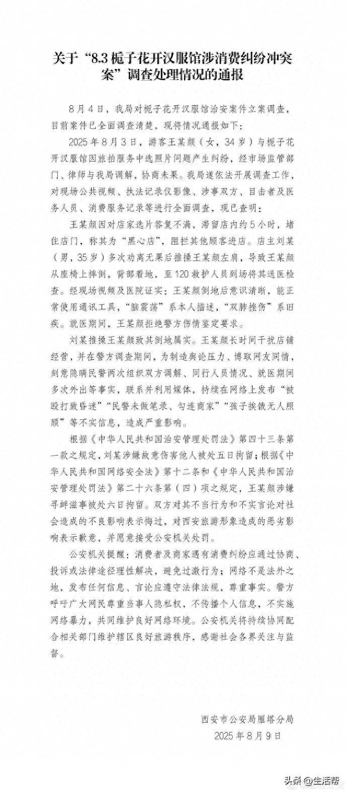 爱尔兰超级联赛_西安警方通报“消费者在汉服馆遭殴打”：因旅拍选片产生纠纷爱尔兰超级联赛，刘某、王某颜被拘留