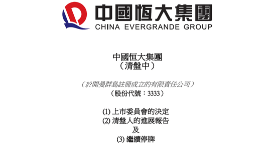 皇冠信用网平台出租_定了！恒大正式退市皇冠信用网平台出租，这三位自然人股东，今夜无眠！