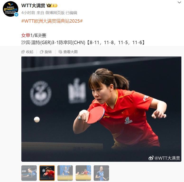 皇冠信用網代理如何注册_WTT瑞典大满贯 | 王艺迪、蒯曼、陈幸同倒在女单1/8决赛皇冠信用網代理如何注册！国乒仍有望包揽四强！