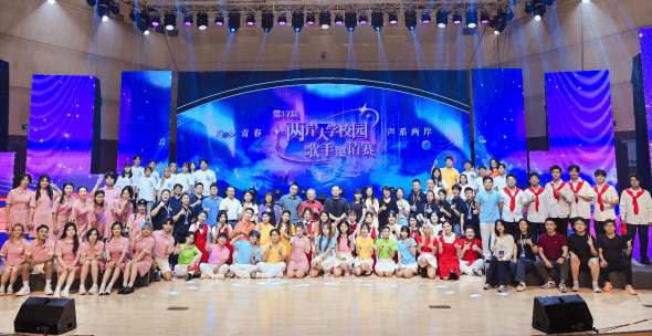 皇冠信用盘登1_第十七届两岸大学校园歌手邀请赛在厦门举办