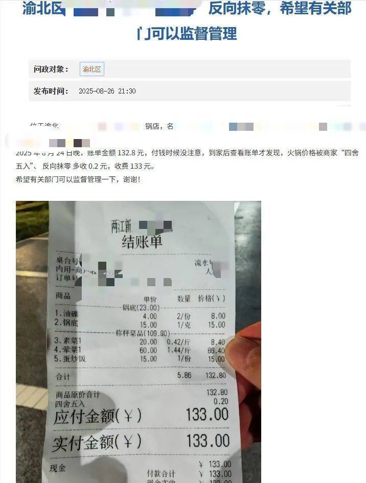 皇冠信用網注册开户_重庆一火锅店“反向抹零”132.8元收133元皇冠信用網注册开户，市监局：不合法，可以举报