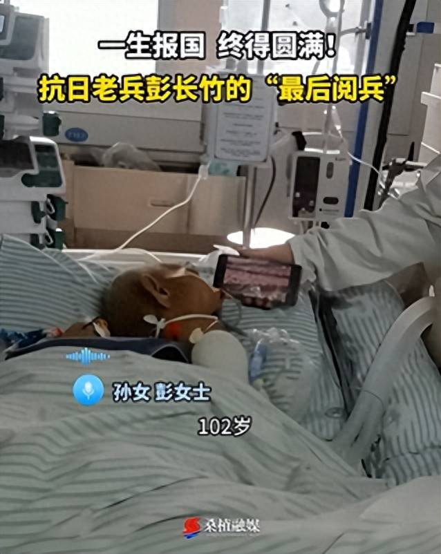 皇冠信用网如何注册_湖南102岁抗战老兵在ICU看完阅兵后皇冠信用网如何注册，当晚安详离世，孙女：爷爷曾参加常德会战，肉搏战时被刺瞎右眼