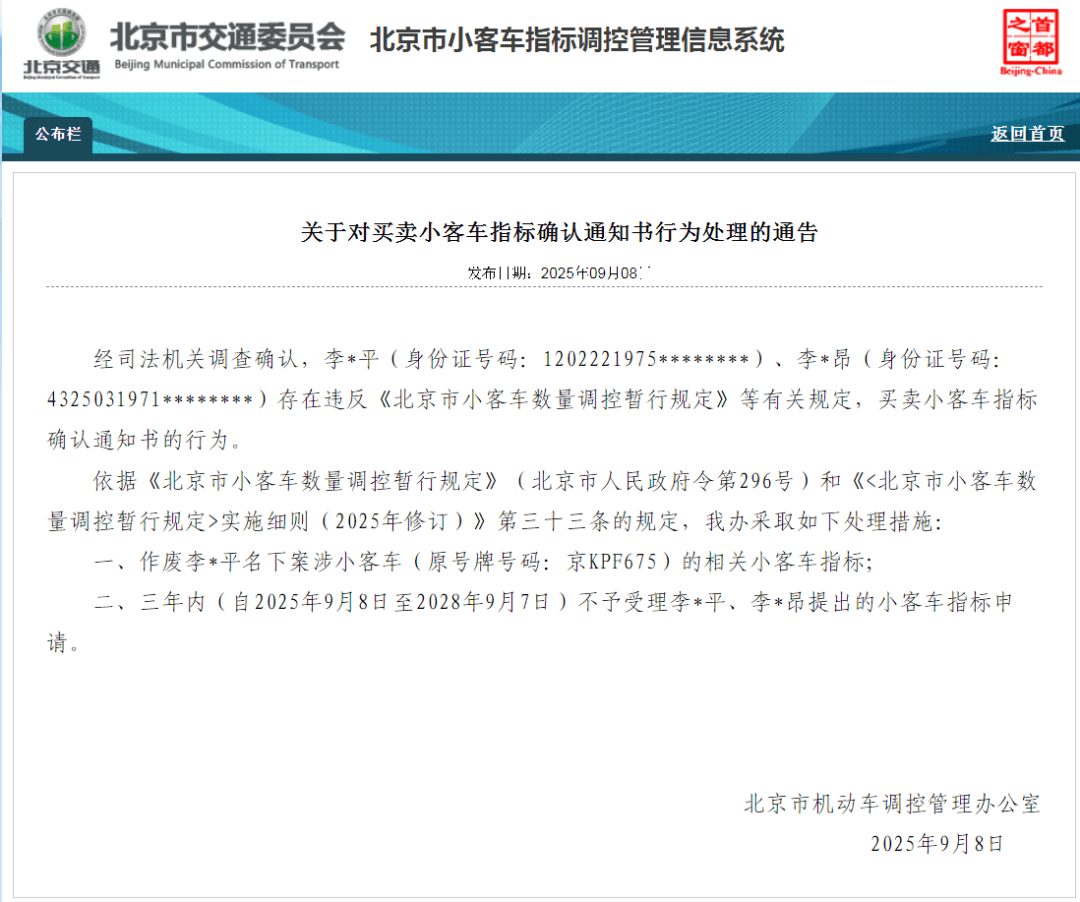 皇冠信用网注册_北京：违规买卖小客车指标确认通知书 6人被处理