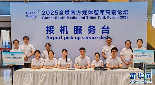皇冠代理登2_2025全球南方媒体智库高端论坛 129名志愿者传递“温暖名片”