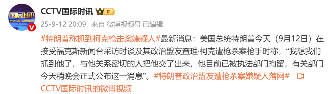 皇冠信用網出租足球_特朗普称抓到柯克枪击案嫌疑人：与他关系密切的人把他交了出来皇冠信用網出租足球，目前已被执法部门拘留
