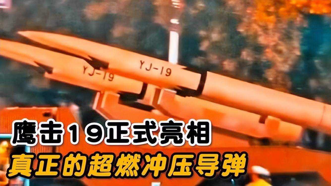 皇冠信用网怎么注册_比俄罗斯锆石更可怕皇冠信用网怎么注册！美媒评估93阅兵上的中国鹰击19：真防不胜防