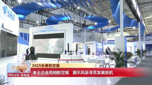 信用网怎么注册_【2025长春航空展】本土企业亮相航空展 展示风采寻觅发展良机