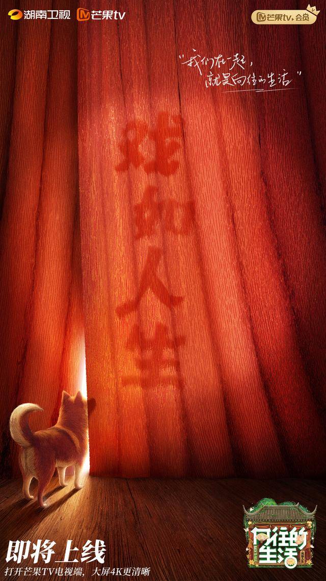 皇冠信用网出租_原班人马回归皇冠信用网出租！《向往的生活-戏如人生》阵容官宣