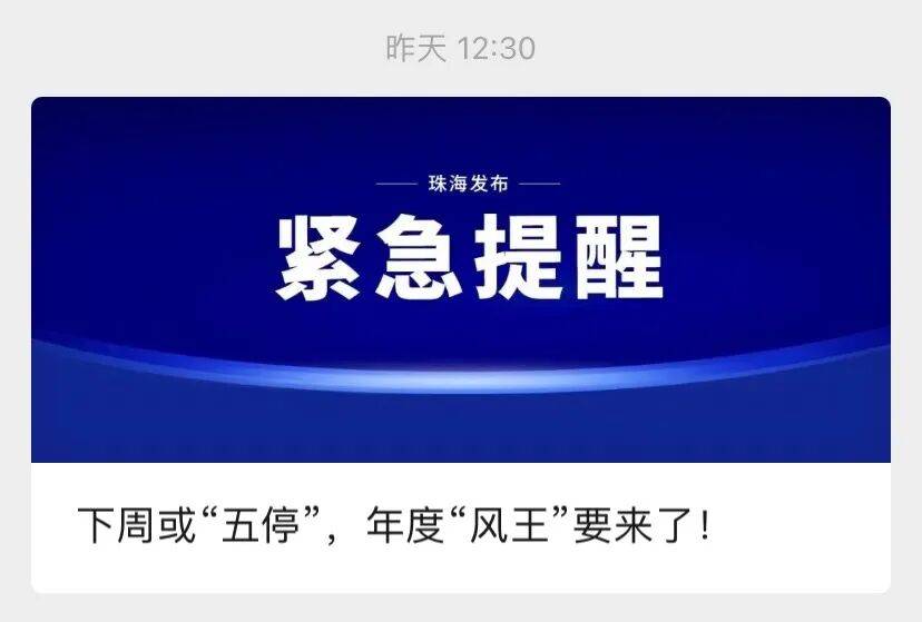 皇冠信用账号申请_广东发出罕见提醒：做好巨灾防御准备皇冠信用账号申请！