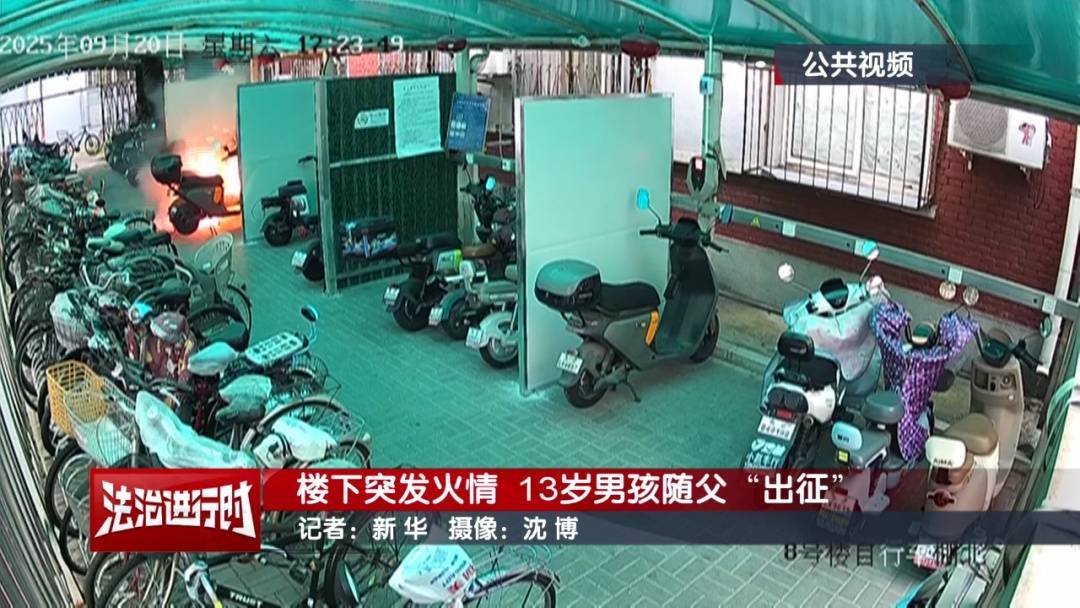 皇冠皇冠信用网会员注册_北京：小区发生火灾皇冠皇冠信用网会员注册，13岁男孩冲向火场！