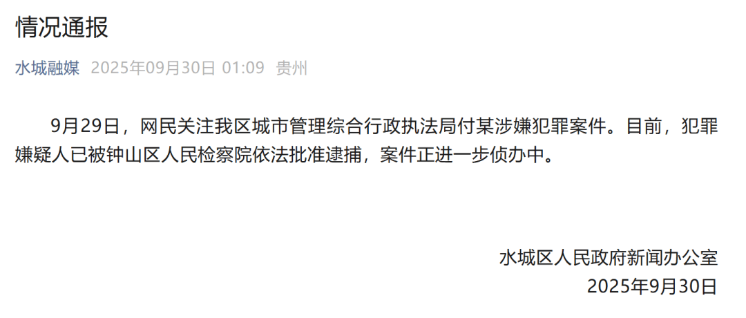 皇冠信用网会员_贵州六盘水凌晨通报：城管局付某涉嫌犯罪皇冠信用网会员，已被批捕