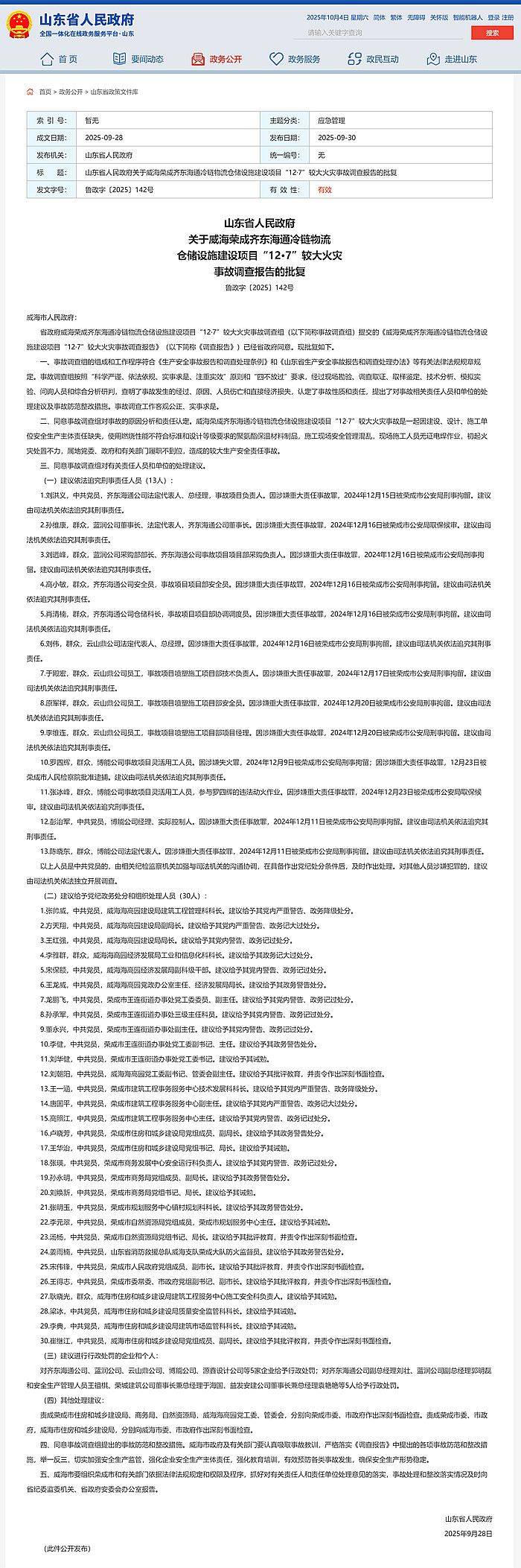 皇冠信用盘正网_9死3伤皇冠信用盘正网！威海荣成齐东海通冷链物流仓储设施建设项目12·7事故查明