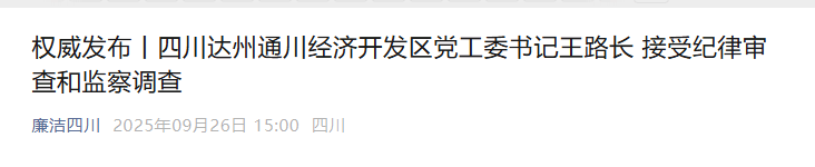 皇冠信用網怎么代理_涉嫌严重违纪违法皇冠信用網怎么代理，王路长被查