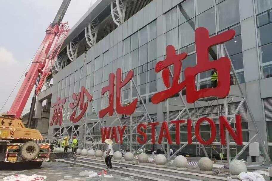 皇冠信用网结算日是哪天_10月11日起皇冠信用网结算日是哪天，广州两个高铁站正式改名！