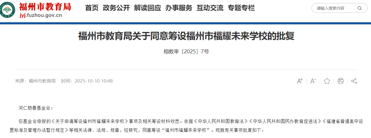 皇冠信用網在线申请_福州教育局：同意筹设福耀未来学校皇冠信用網在线申请，层次为普通高中，曹德旺创立基金会发起