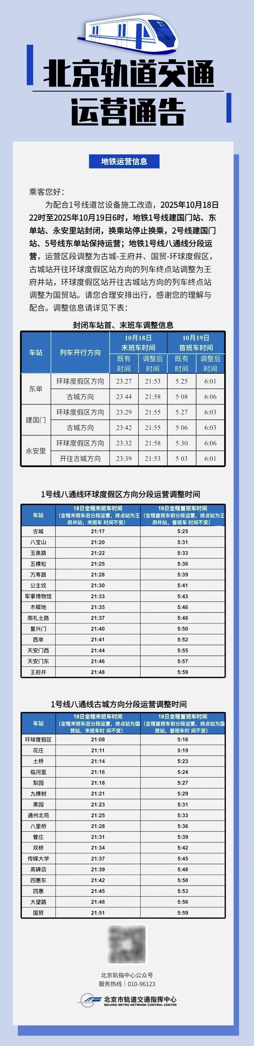 皇冠信用網出租_10月18日起皇冠信用網出租，北京地铁1号线部分站临时封闭