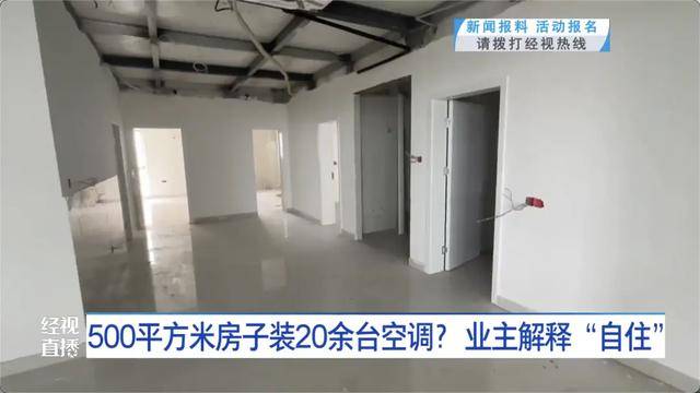 皇冠信用盘开户_500平方米房子装20余台空调？业主解释：自住皇冠信用盘开户，家里人多