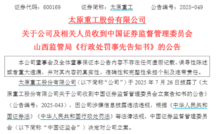 hga035怎么注册_7年财务造假！太原重工将被SThga035怎么注册，12人同时被罚