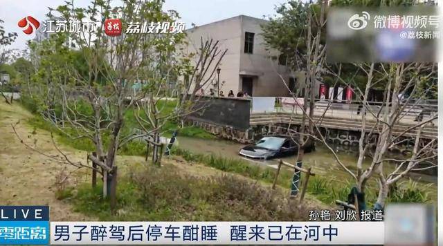 皇冠信用网会员_江苏一男子醉驾后车内酣睡皇冠信用网会员，醒来发现在河中