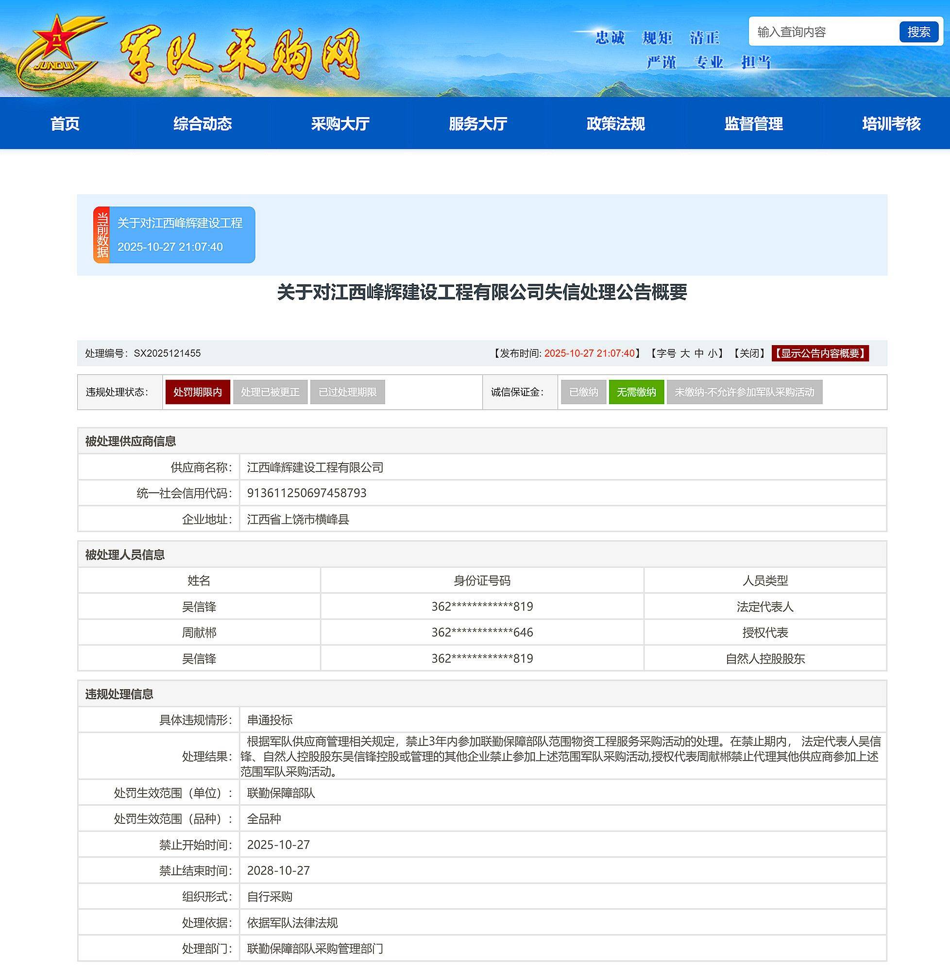 皇冠信用网平台_串通投标皇冠信用网平台，江西峰辉建设工程有限公司被禁入联勤保障部队采购3年