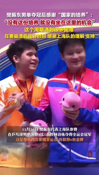 皇冠信用盘占成代理_樊振东回应全运会夺冠：感谢国家培养皇冠信用盘占成代理，这个周期经历了要崩溃的低谷时刻