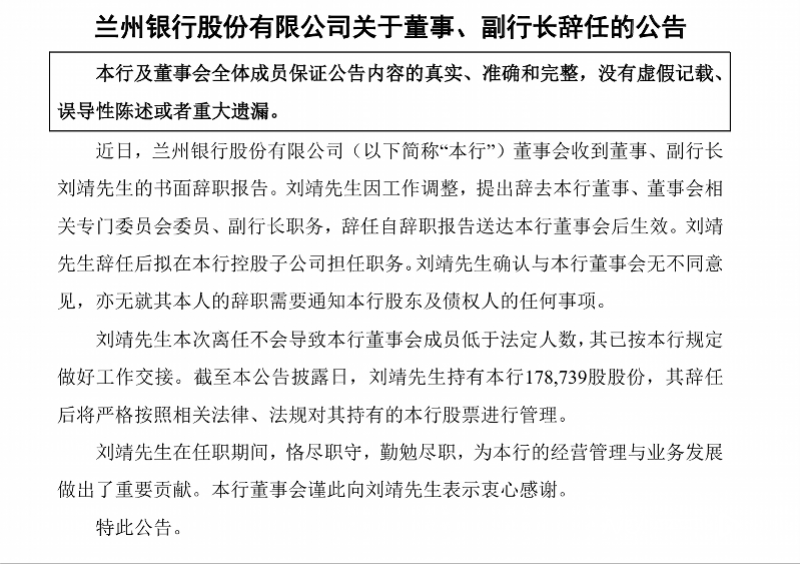 2026世界杯足球_放弃120万年薪职位2026世界杯足球？兰州银行副行长刘靖因工作调整辞职