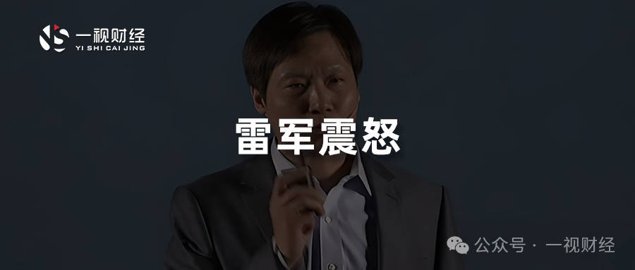 2026世界杯比赛_雷军震怒2026世界杯比赛，小米公关1号位岗位不保？