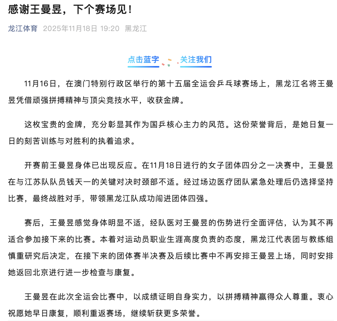 皇冠信用盘代理申请_王曼昱因伤退出全运会后续比赛皇冠信用盘代理申请，黑龙江体育局：团体四分之一决赛后明显身体不适