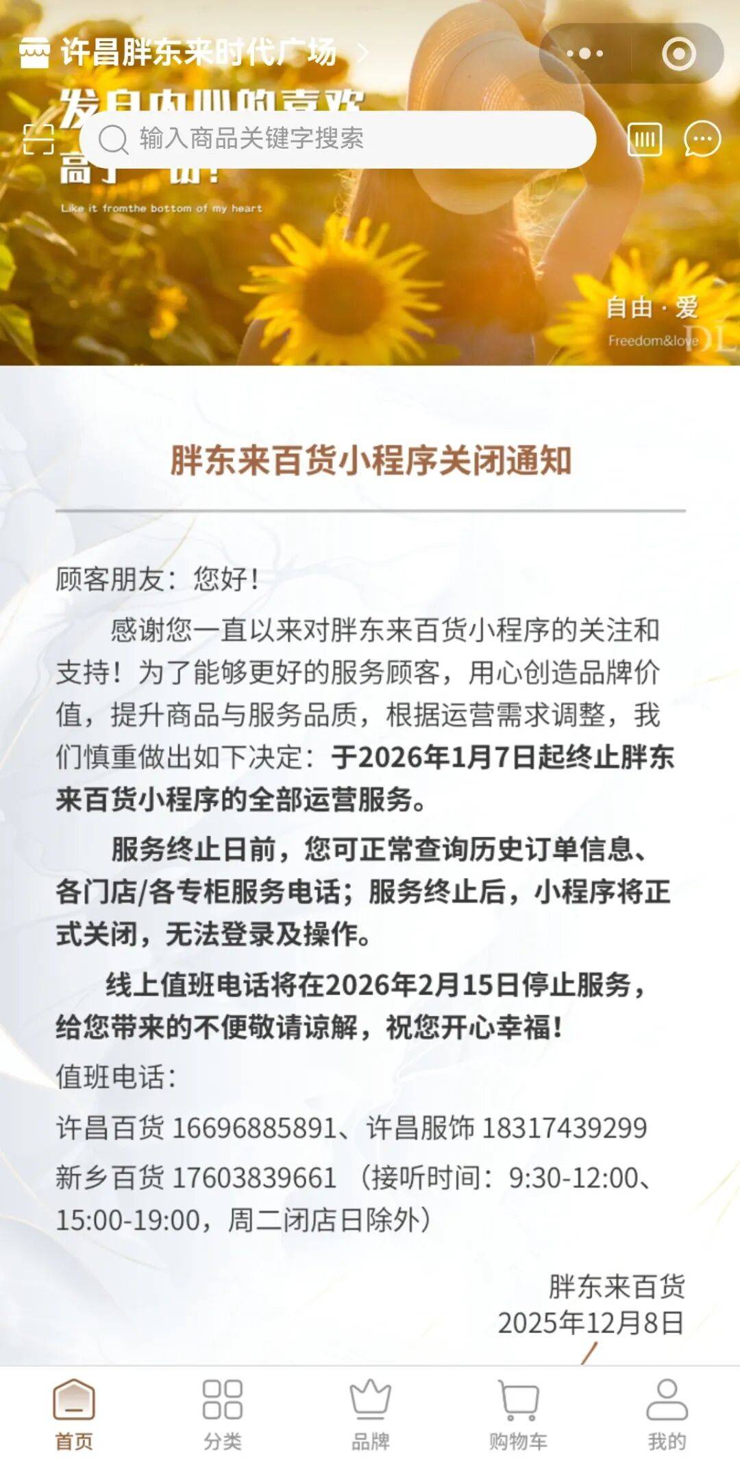 瑞士足球_胖东来发布通知：将正式关闭胖东来百货小程序