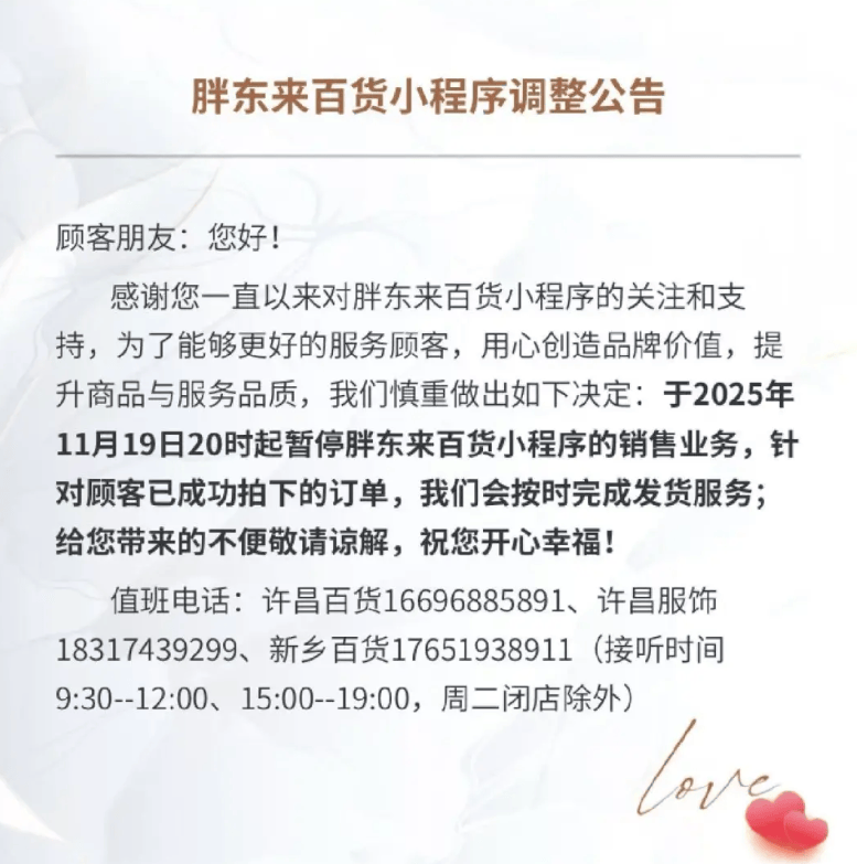 瑞士足球_胖东来发布通知：将正式关闭胖东来百货小程序