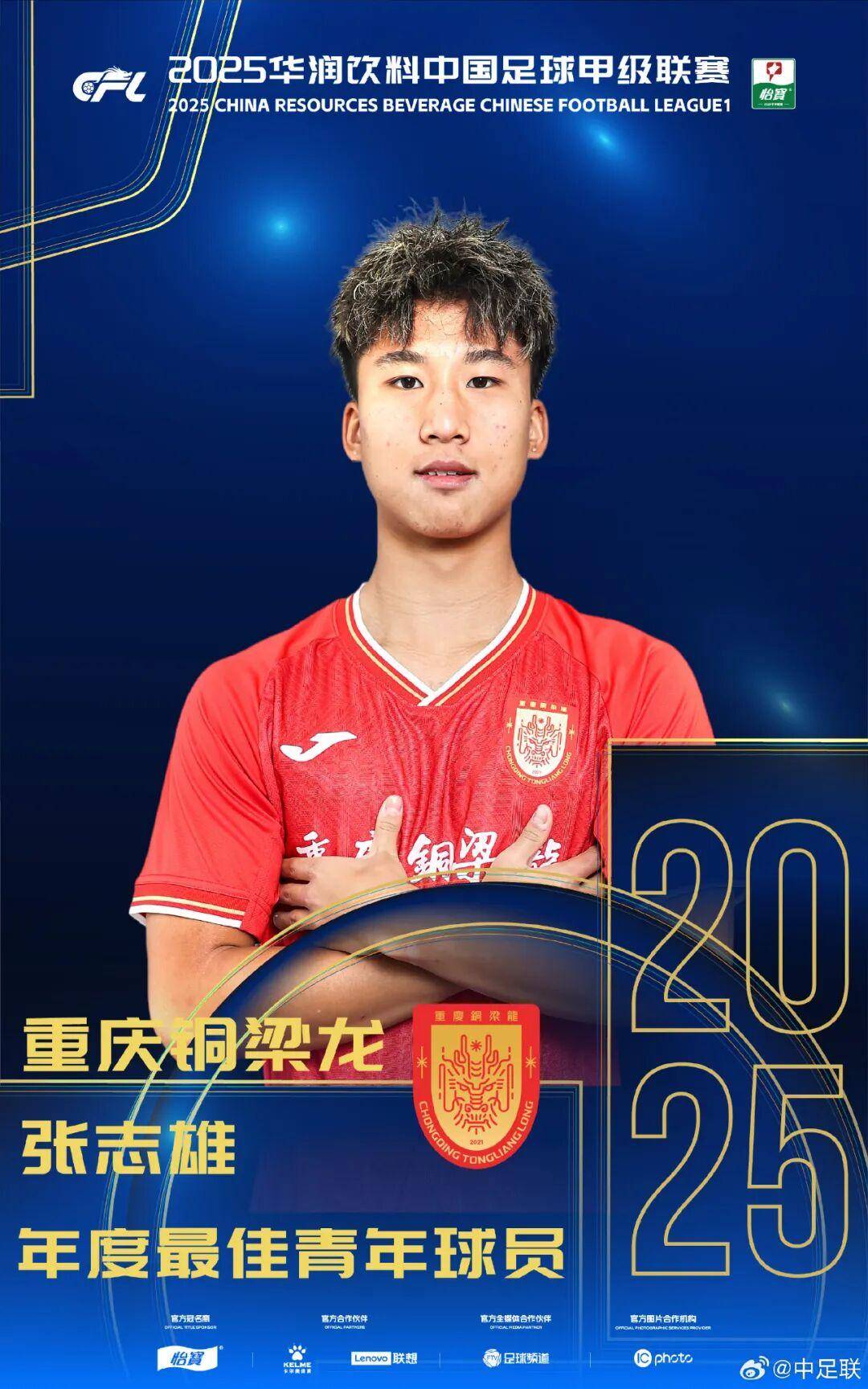 查尔顿 vs 西布朗_2025中国足球职业联赛颁奖：瓦科斩中超最佳球员