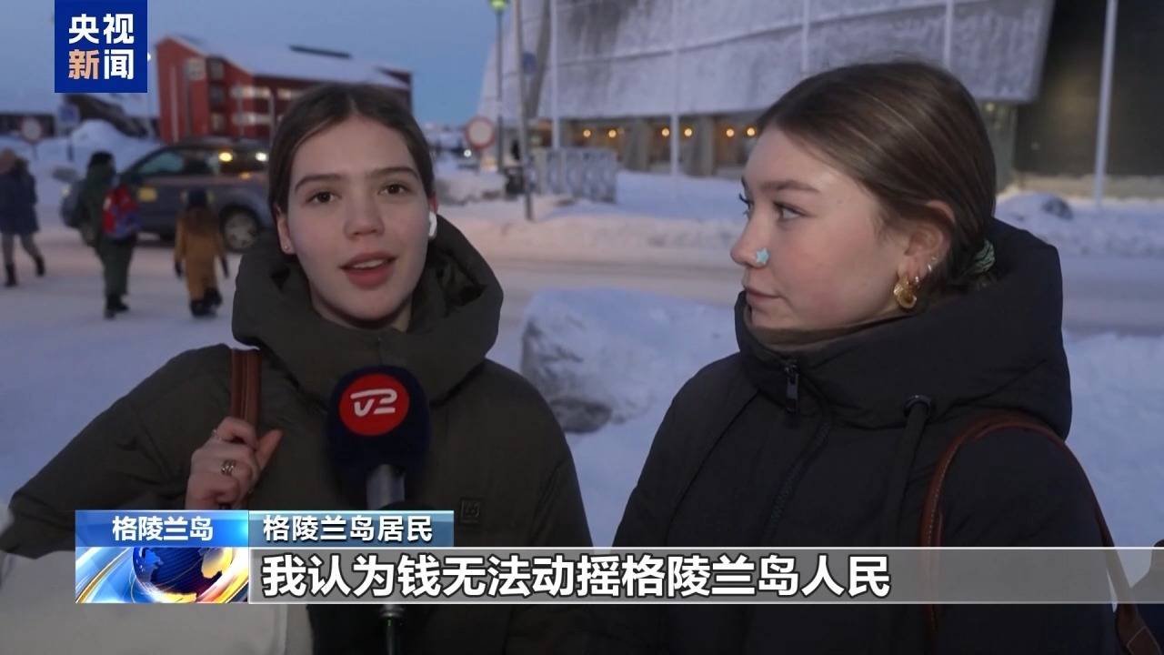 意大利甲組聯賽_特朗普放话：“无论难易”都要得到格陵兰岛意大利甲組聯賽！万斯警告欧洲：不配合将采取行动！格陵兰岛居民：给钱也不加入美国