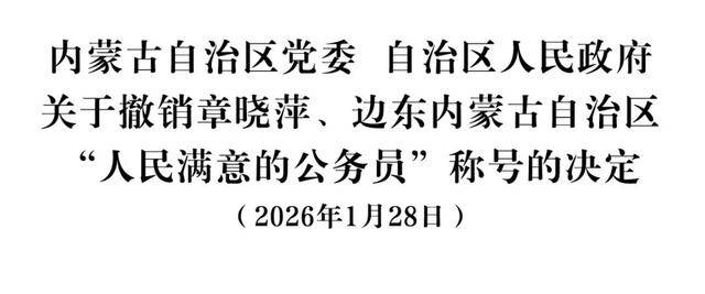 皇冠信用网出租代理_内蒙古自治区党委、自治区政府：撤销章晓萍、边东“人民满意的公务员”称号