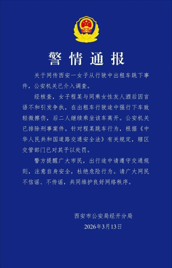 皇冠信用网账号申请_“女子从行驶出租车跳下”皇冠信用网账号申请，警方通报