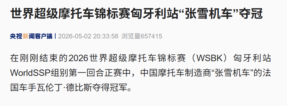 体育皇冠信用网_张雪机车体育皇冠信用网,再次夺冠!上次夺冠的奖杯、复刻赛车等已被拍卖,所得款项捐给嫣然天使基金!品牌已火到海外,此前获1000余台订单,将销往欧洲